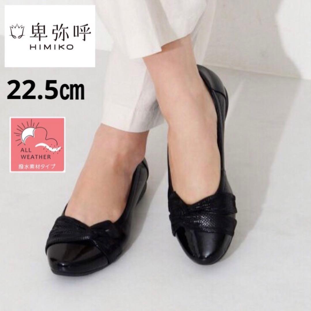 未使用級✧撥水レザー HIMIKOクロスリボンスニーカーパンプス／人気ブラック
