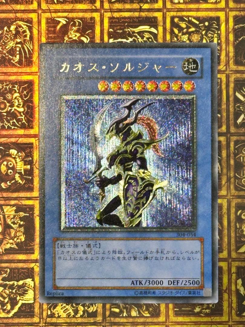 カオス・ソルジャー 旧レリーフ