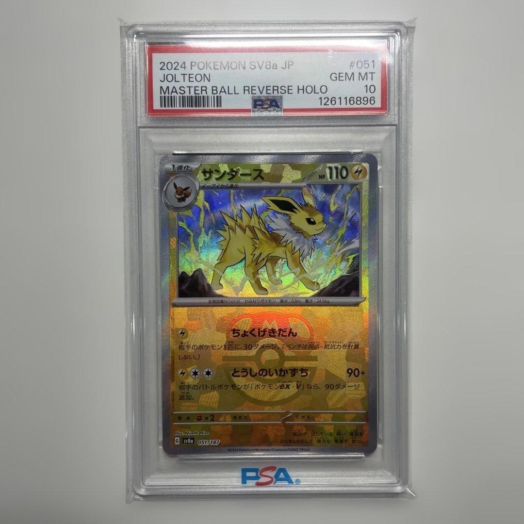 サンダースSV8aテラスタルフェスex 051/187マスボミラー【PSA10】