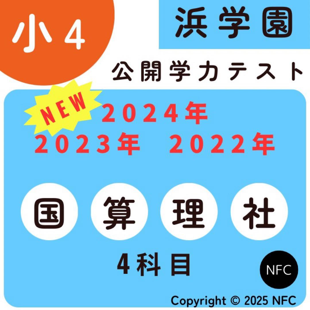 浜学園 公開学力テスト 小4 2022年〜2024年 4科目 3年分、
