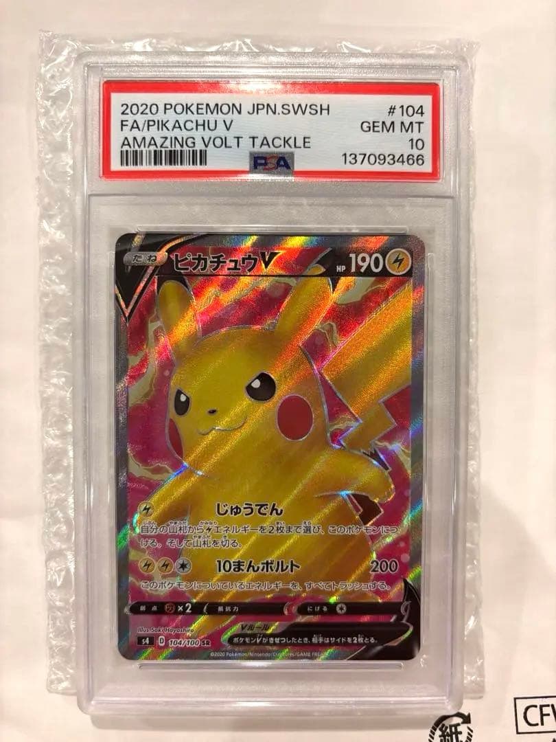 psa10 ピカチュウV SR S4 仰天のボルテッカー 104/100