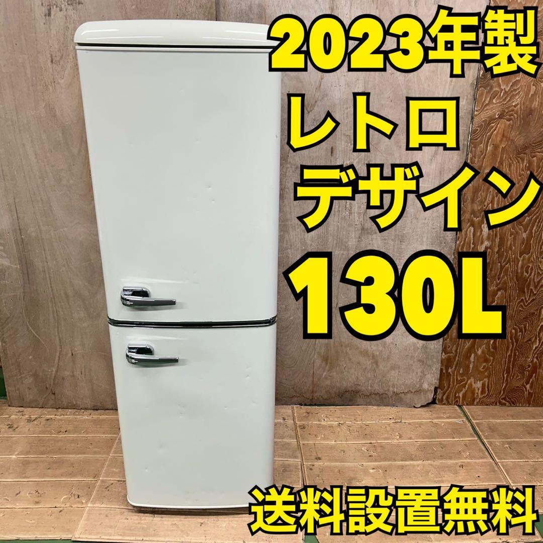 713 2023年製　レトロデザイン　冷蔵庫　単身用　130L 小型　一人暮らし