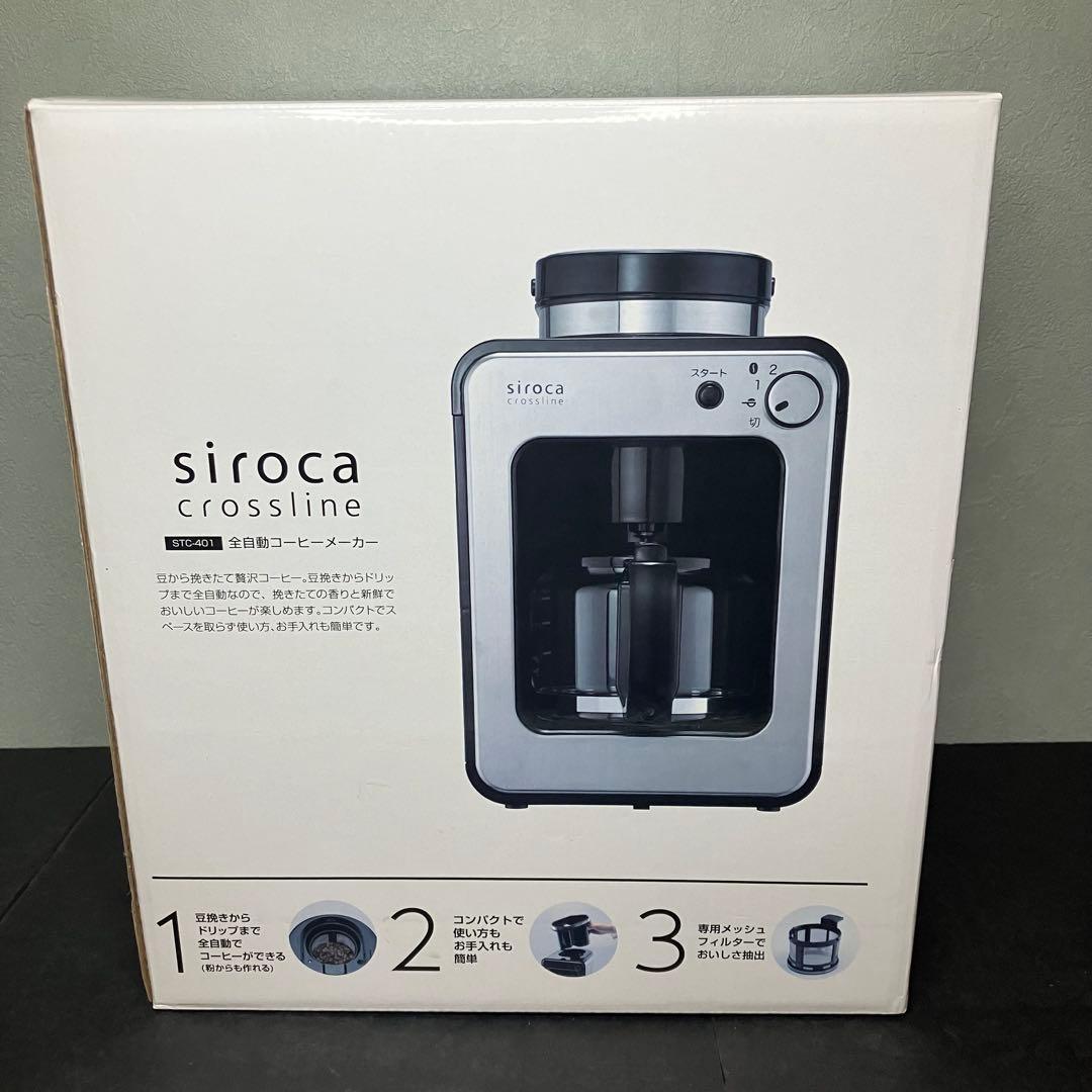 siroca シロカ　全自動コーヒーメーカー STC-401 未使用品