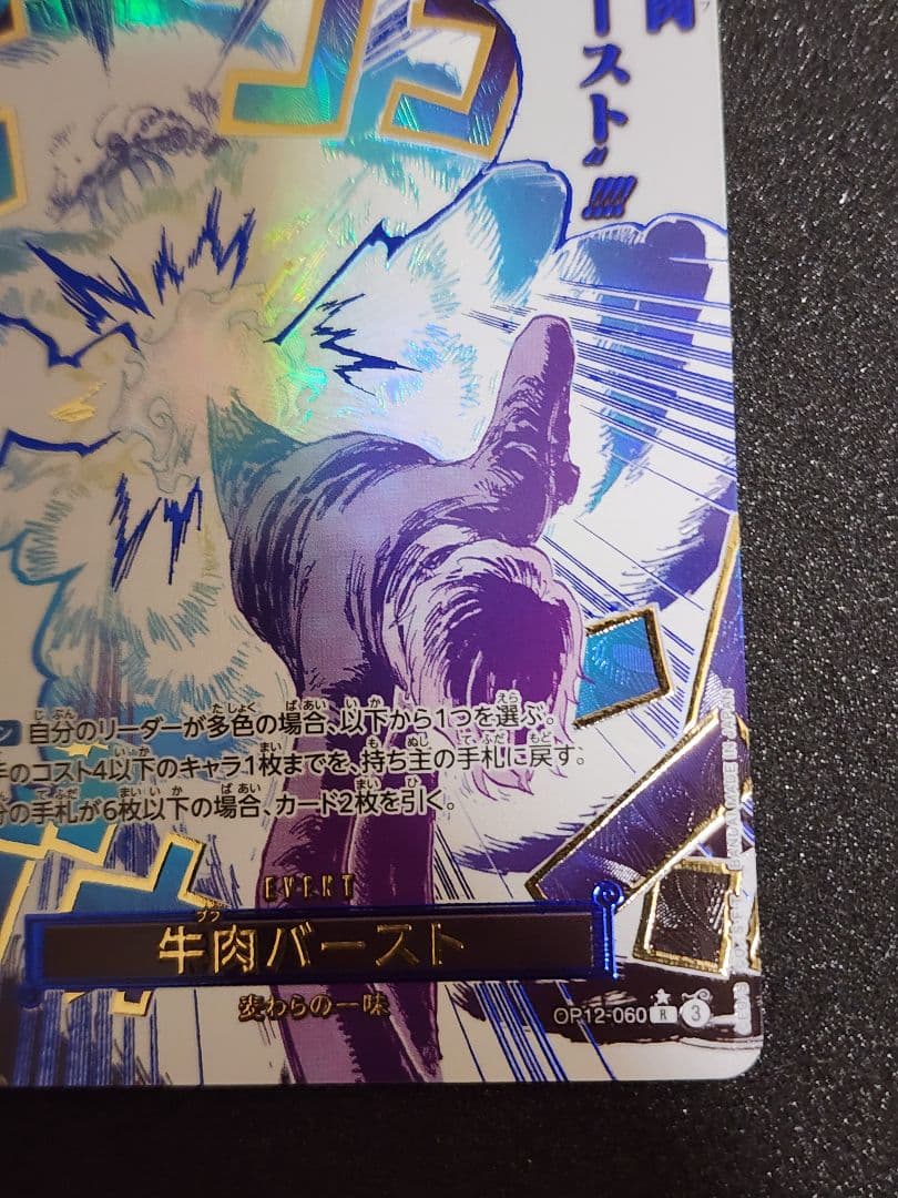 牛肉バースト R OP12-060 パラレル 箔押　原作絵
