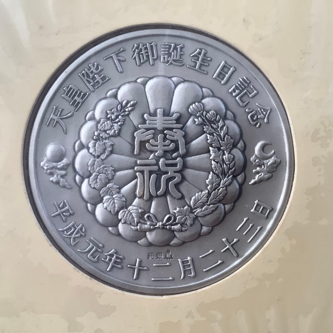 「天皇陛下御誕生日記念」　記念メダルと記念カバー　純銀製 限定1600セット