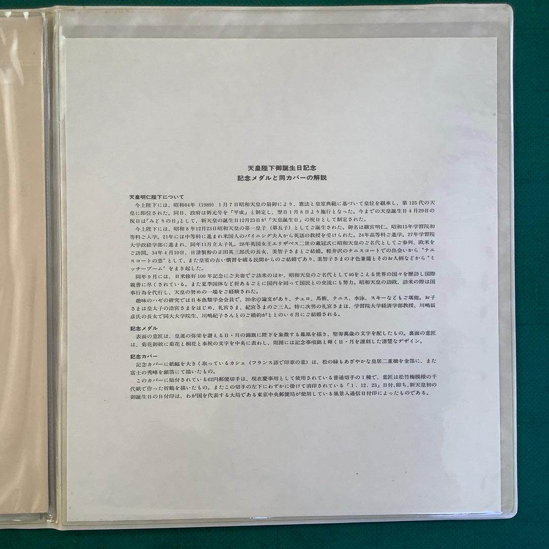 「天皇陛下御誕生日記念」　記念メダルと記念カバー　純銀製 限定1600セット