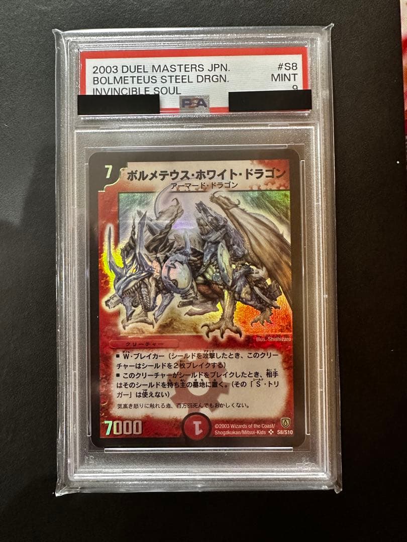 ボルメテウス・ホワイト・ドラゴン　psa9