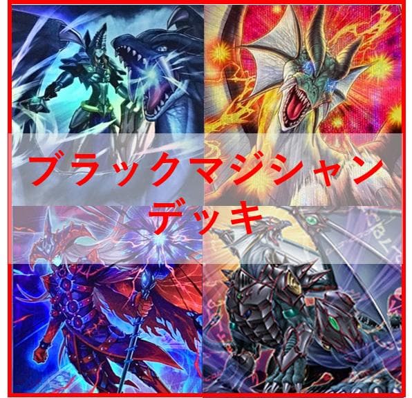 遊戯王　デッキ　ブラックマジシャン　デッキ　ティマイオスの眼光　[03882]