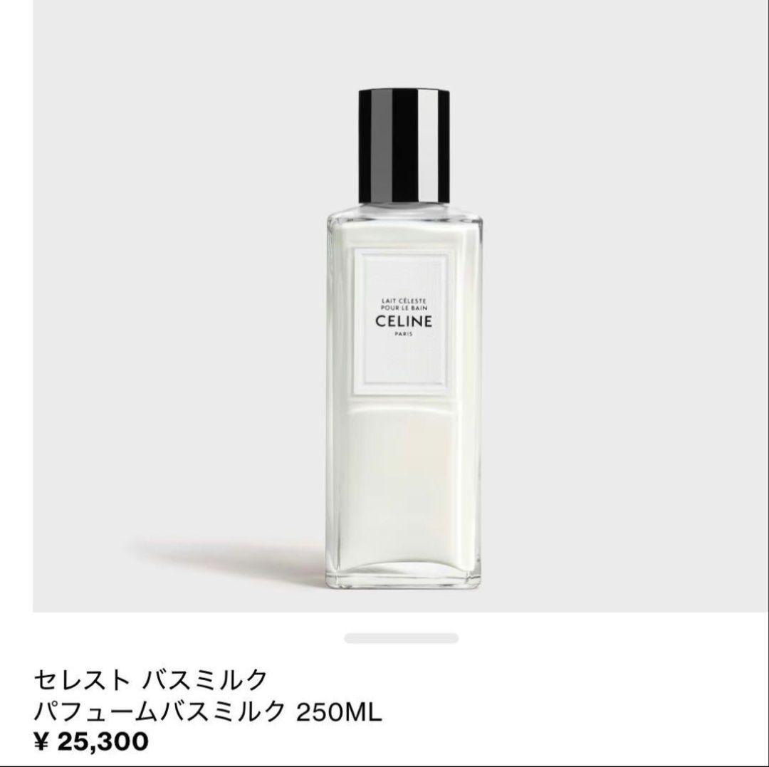 CELINE　セレスト　バスミルク