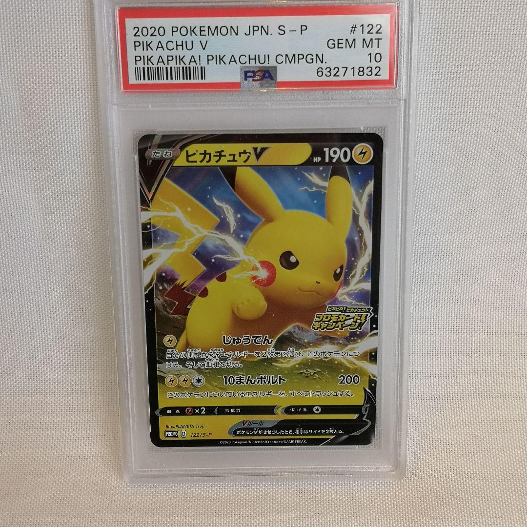 ピカチュウV：「ピカピカ！ピカチュウ！プロモカードキャンペーン！」 PSA10