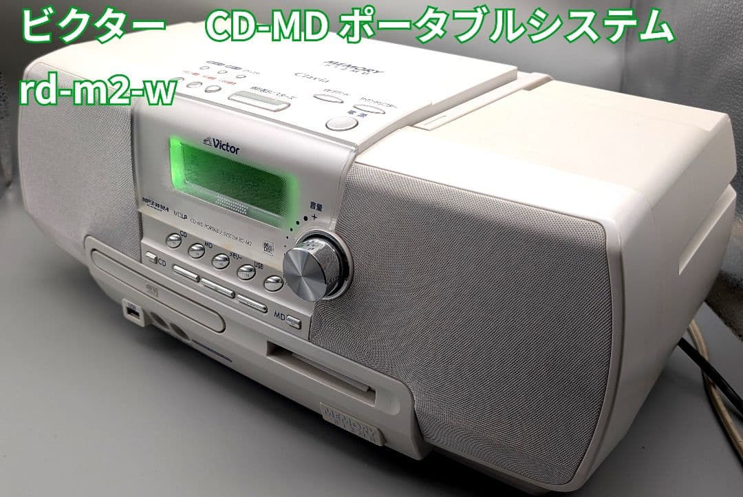 【美品】CD-MD ポータブルシステム rd-m2-w victor