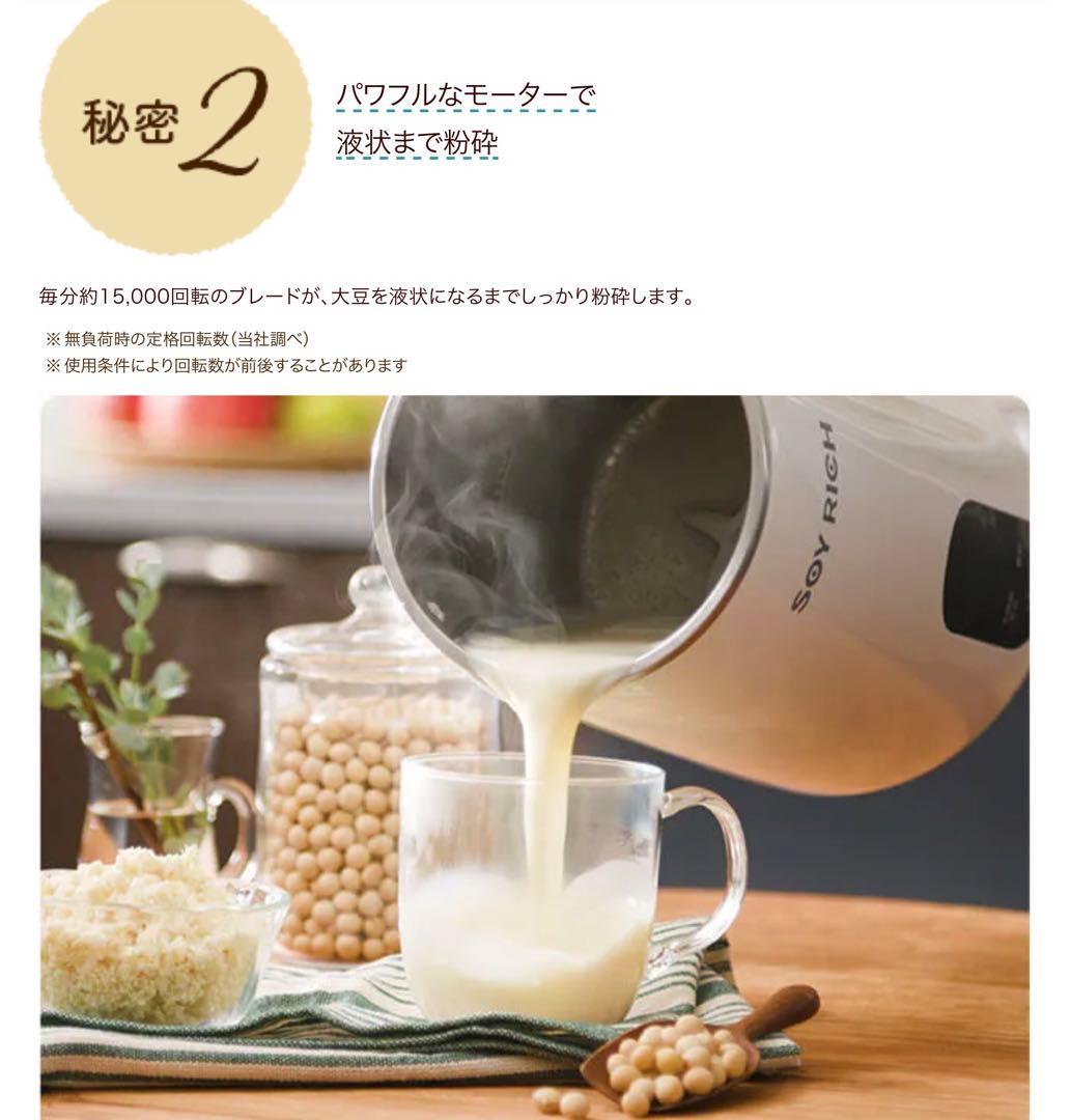 正規品 完全豆乳メーカー ソイリッチ SOYRICH ショップジャパン