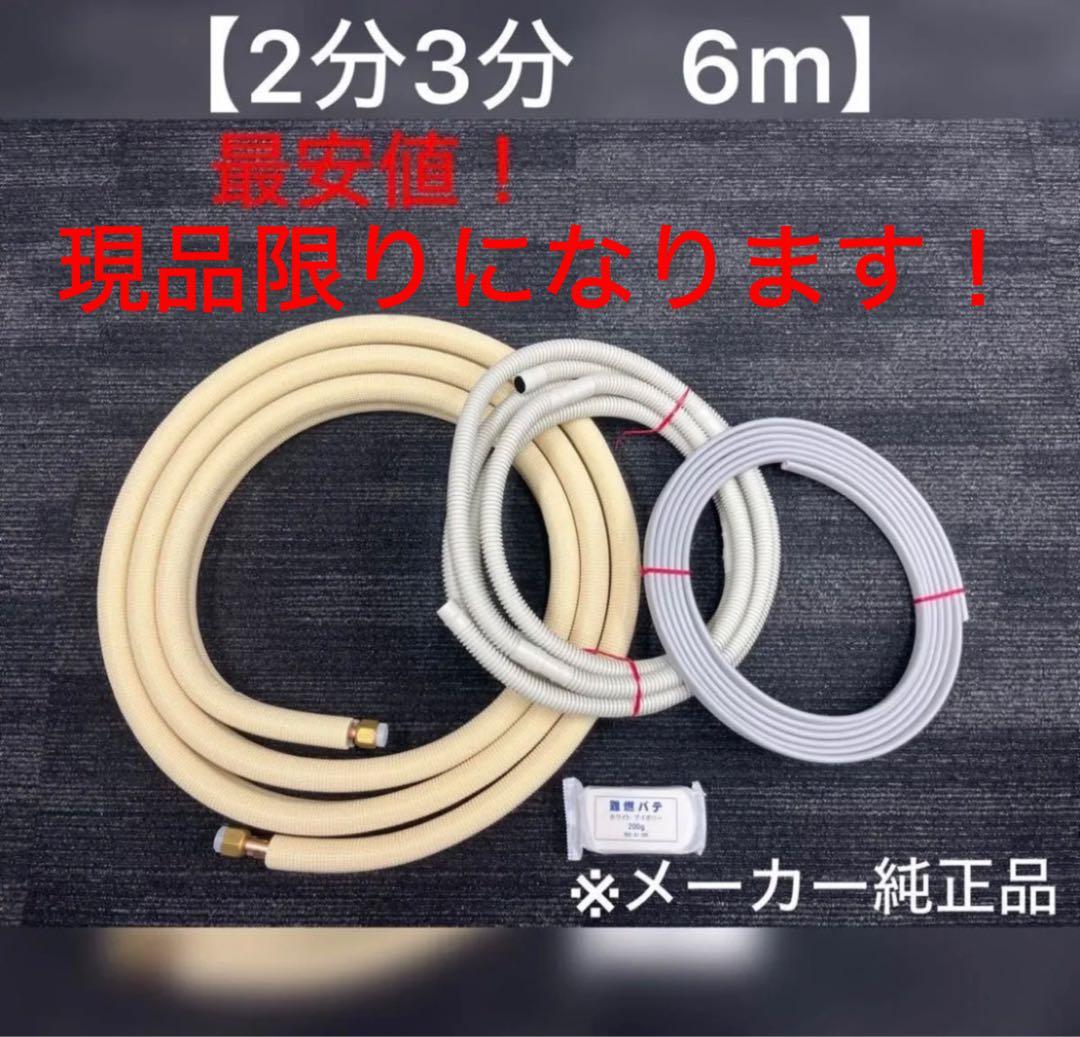 エアコン配管セット 【２分３分 6ｍ 】（フレア加工済み）国産 新品