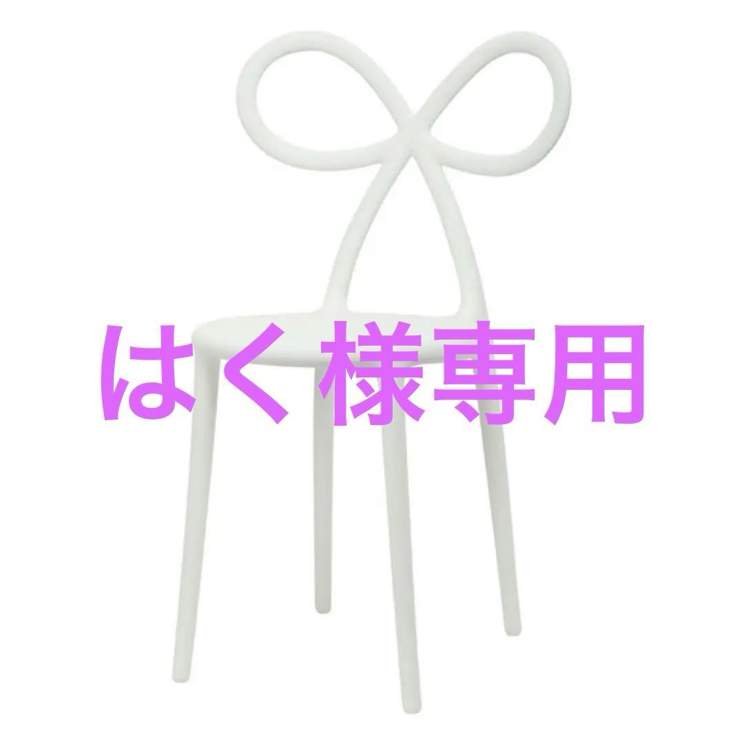 【正規品】Francfranc NIKA ZUPANC リボン チェア ホワイト