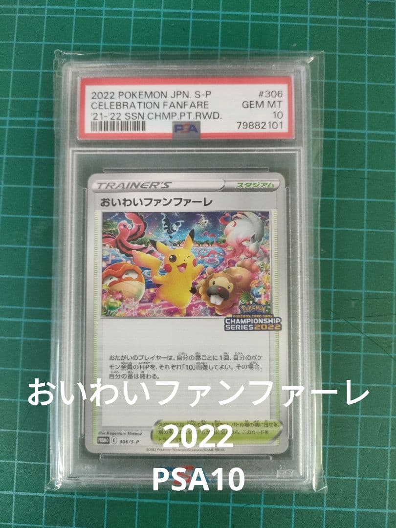 PSA10 おいわいファンファーレ 2022 306/S-P プロモ ピカチュウ
