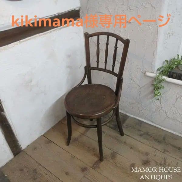 イギリス アンティーク 家具 ベントウッドチェア 椅子 イス 曲げ木 4600e