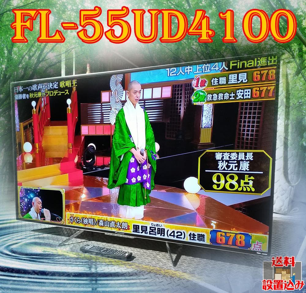 送料無☆55V型☆FUNAI☆LED液晶テレビ☆FL-55UD4100 録画内臓
