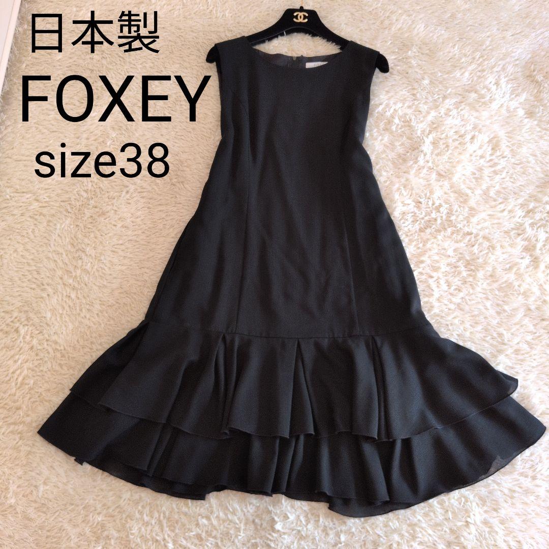 日本製★FOXEY　ワンピース　フリル　ブラック　38
