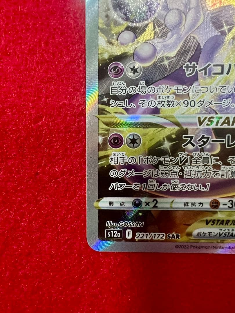 リザードンVSTAR SAR ミュウツーVSTAR SAR 2枚セット