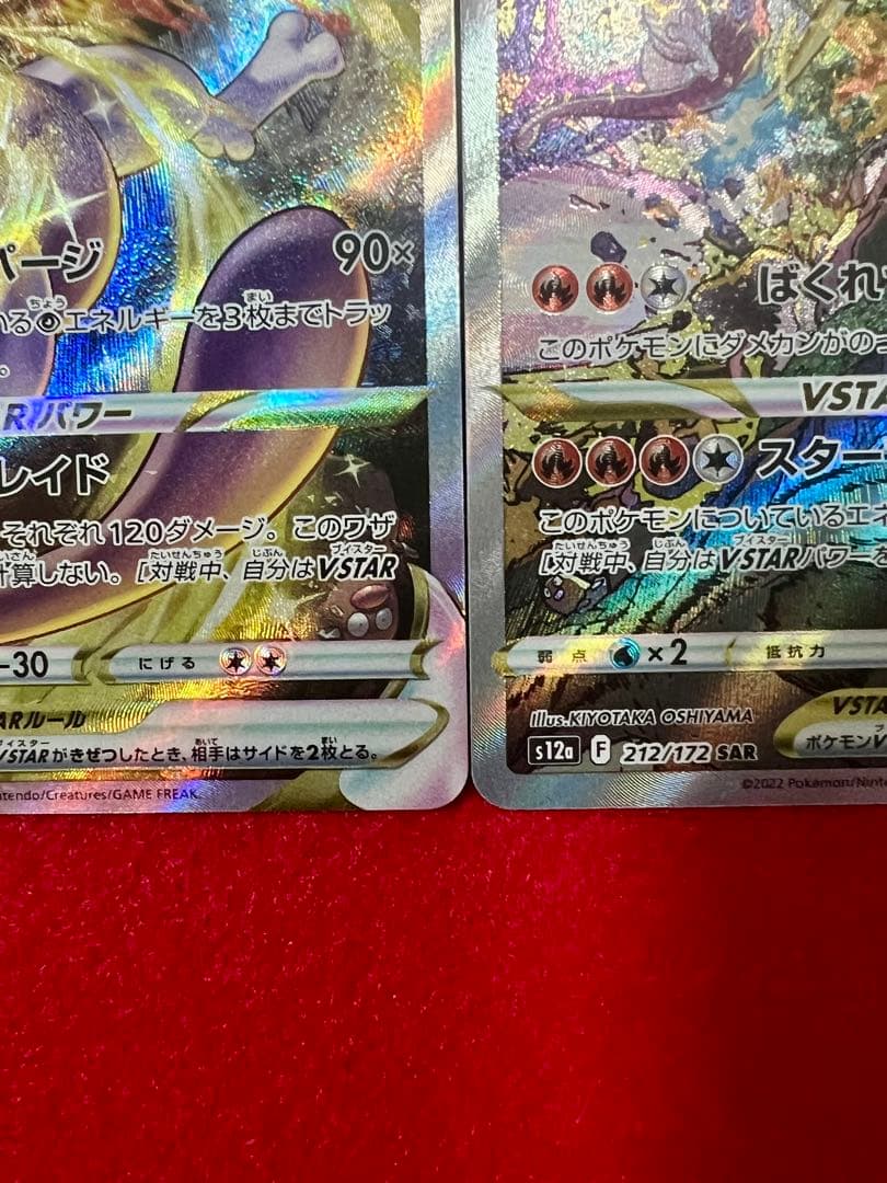 リザードンVSTAR SAR ミュウツーVSTAR SAR 2枚セット