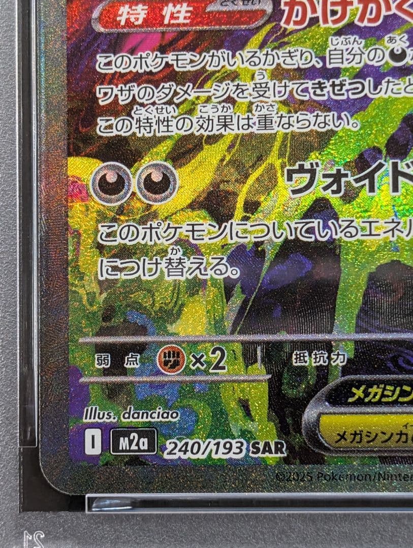 PSA10 メガゲンガー ex SAR　MEGA ドリームex M2a