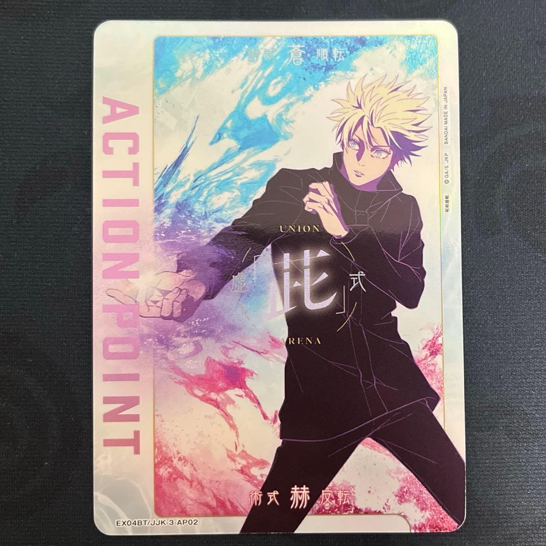 アクションポイント　EX04BT/JJK-3-AP02 五条 悟　AP 呪術廻戦
