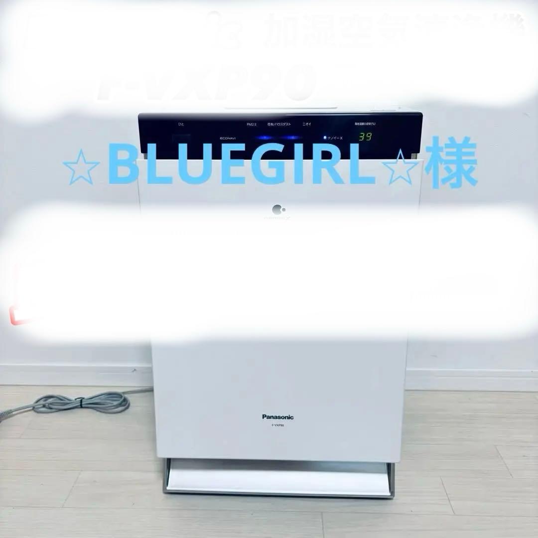 ⭐︎BLUEGIRL⭐︎ 　Panasonic F-VXP90