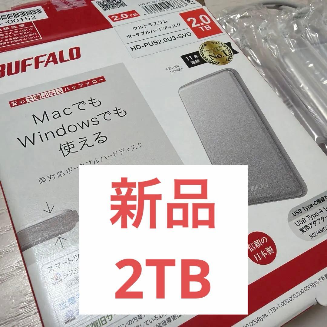 ラ*ス様 新品　BUFFALO HD-PUS2.0DU3-SVD 2TB ポータ