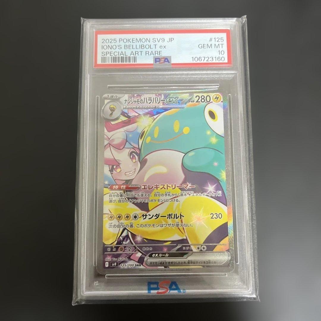ナンジャモのハラバリーex　SAR　PSA10