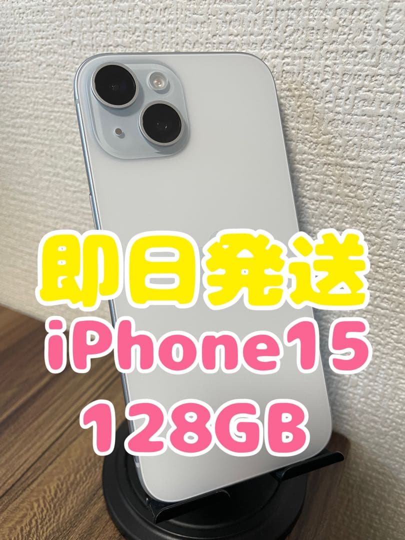 【即日発送】iPhone15 ブルー 128GB