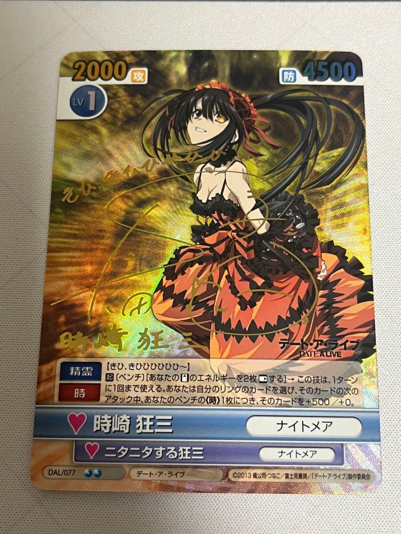 ヴィクトリースパーク 時崎狂三 サイン