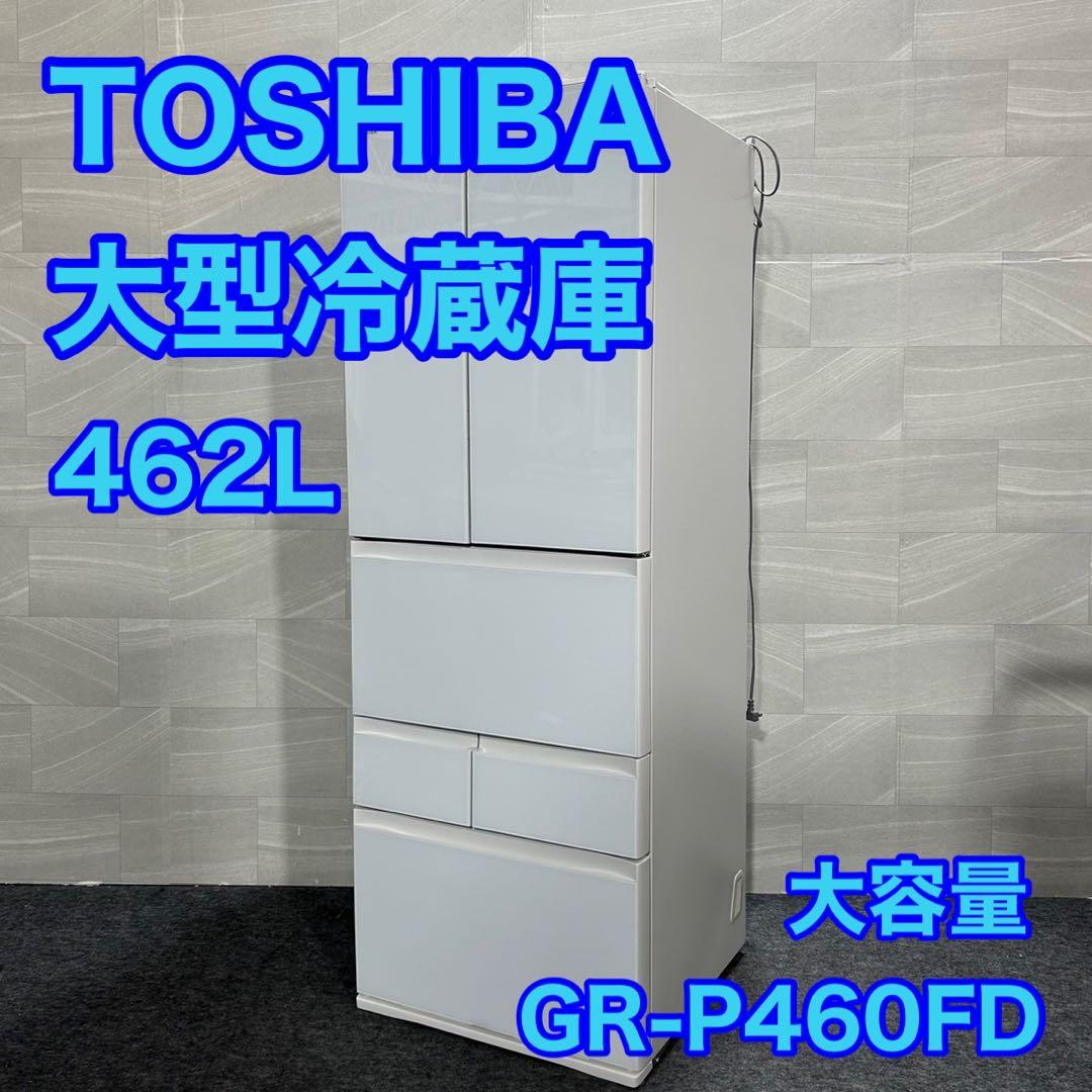TOSHIBA 大型冷蔵庫 GR-P460FD 462L 観音開き d2280