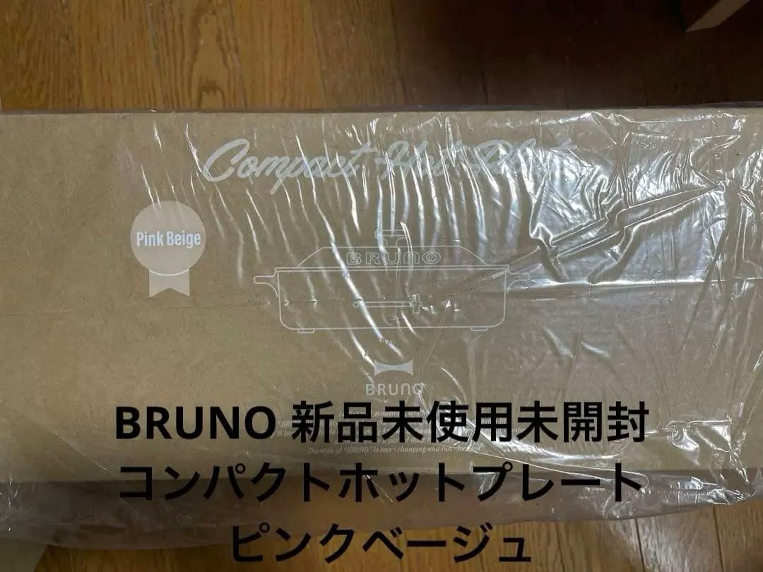 新品未使用 BRUNO ブルーノ コンパクト ホットプレート ピンクベージュ