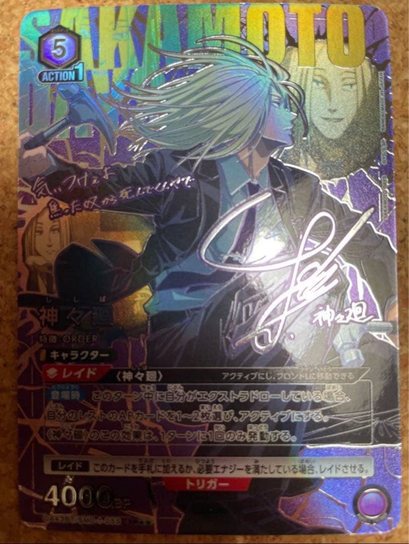 ユニオンアリーナ サカモトデイズ　神々廻　パラレル　星2