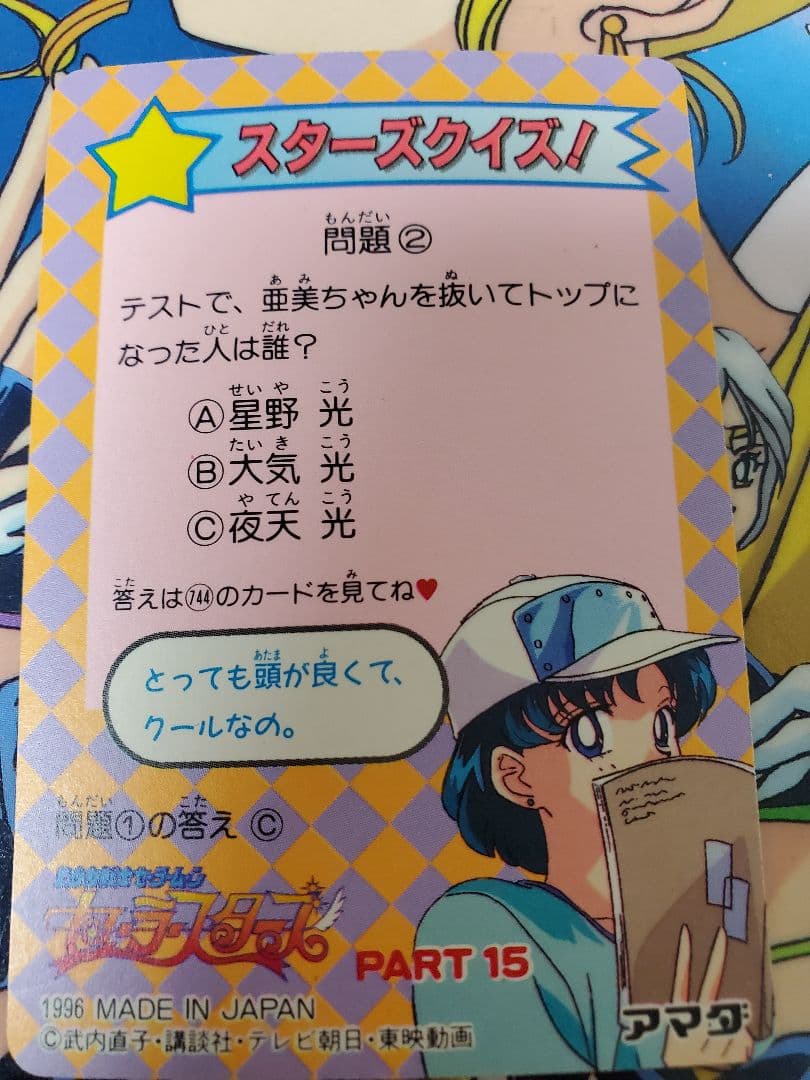 セーラームーン セーラースターズ カードダス 激レア