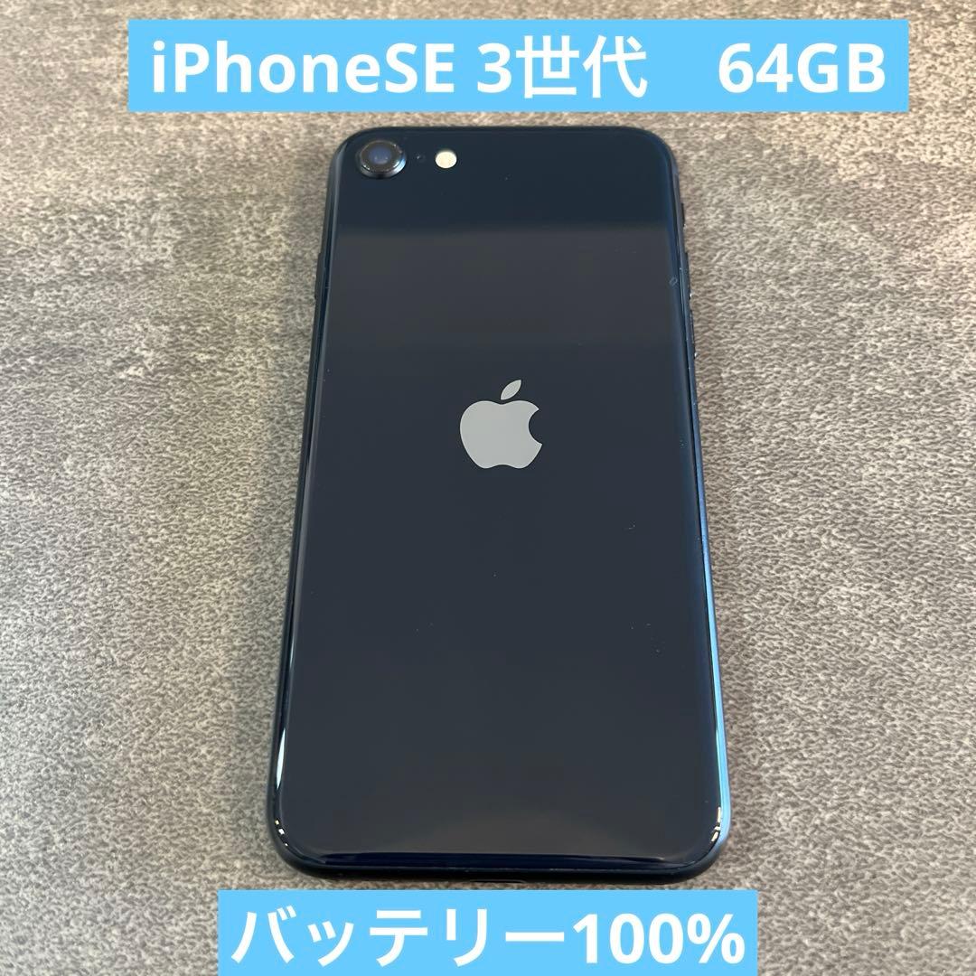 【バッテリー100%】iPhoneSE第3世代64GB SIMフリーミッドナイト