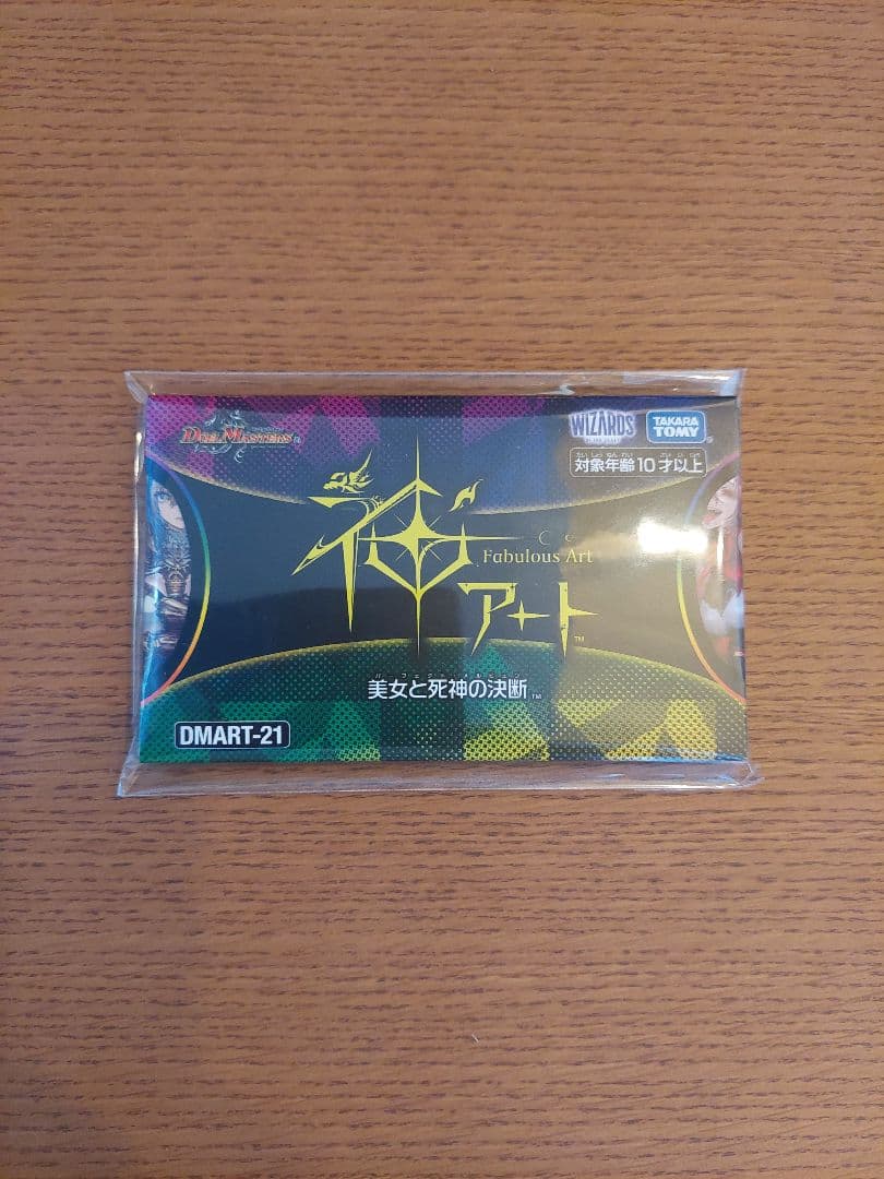 神アート　美女と死神の決断　未開封