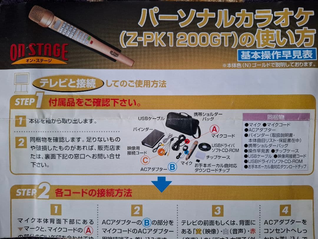 オンステージ　パーソナルカラオケ　　Z-PK1200GT　開封のみの未使用