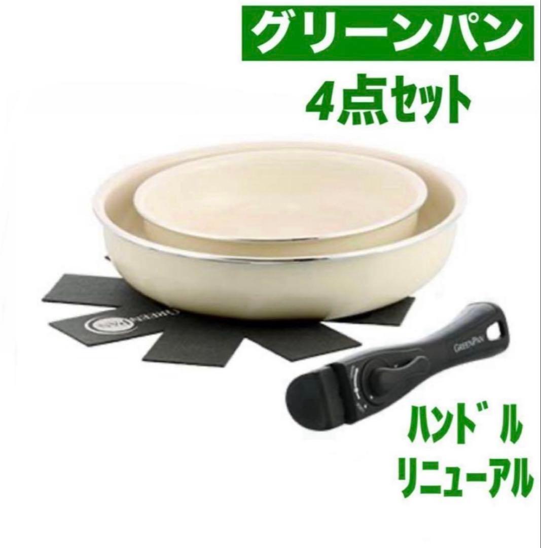 グリーンパン クリックシェフ 4点セット※ハンドル:リニューアル【新品・未使用】