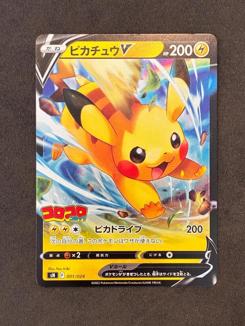 ピカチュウV [SN 001/024](スタートデッキ100 コロコロコミックv
