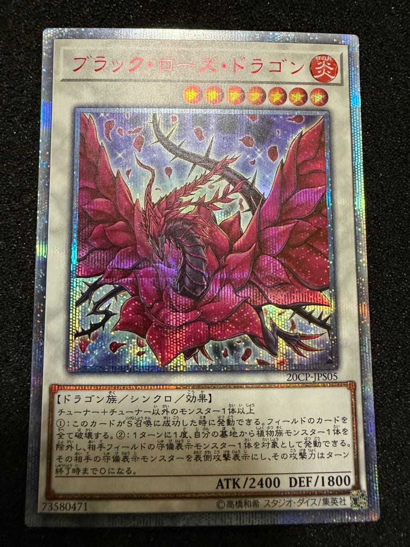 ブラックローズドラゴン 20thシク