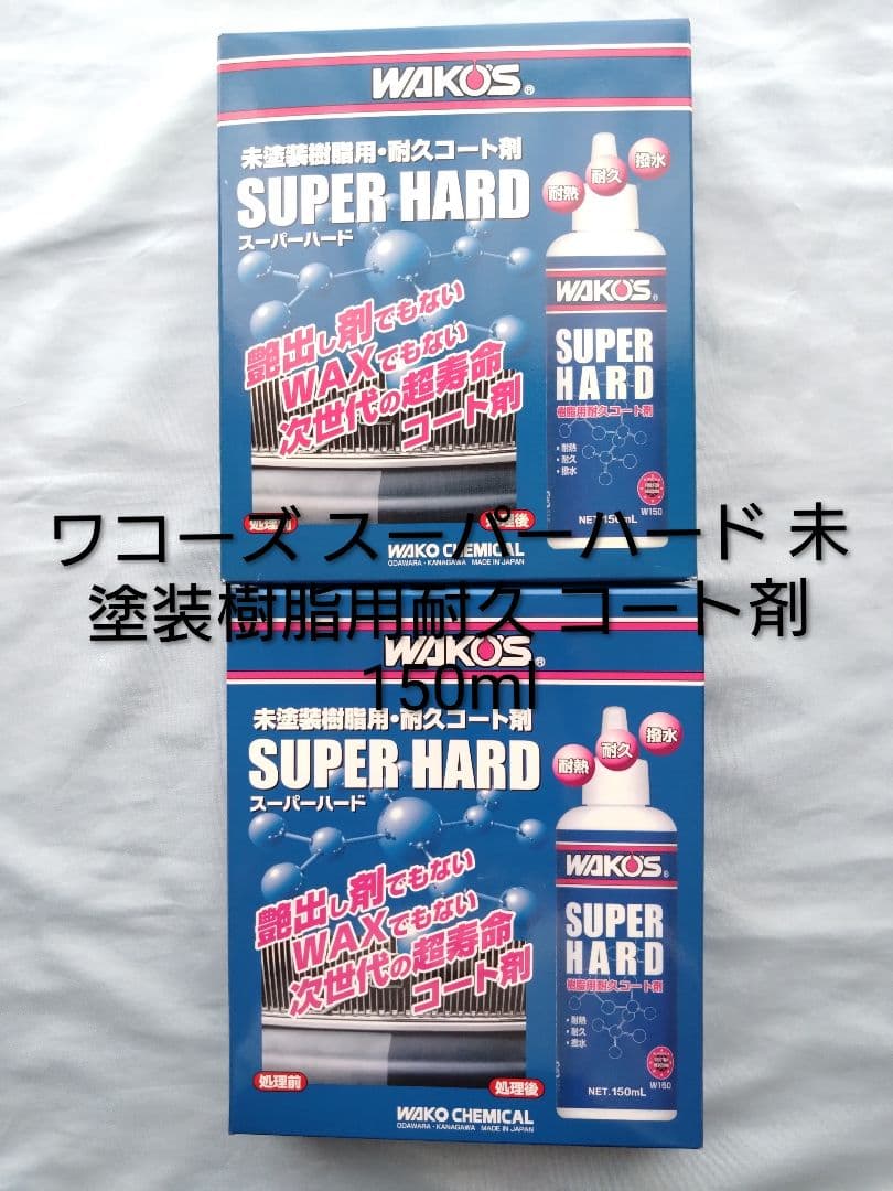 値下げ【ワコーズスーパーハード】未塗装樹脂用耐久コート剤150ml(1個売り可)