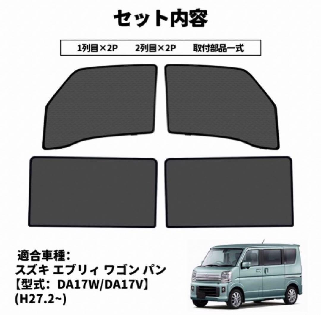 エブリィ　キャリア　　DA17 メッシュカーテン　サンシェード　日除け　窓用　5