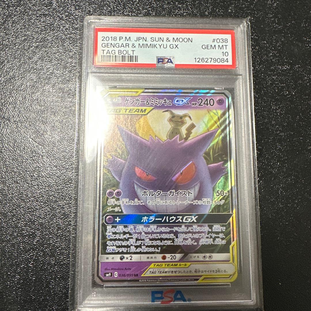 【PSA10】ゲンガー&ミミッキュRR