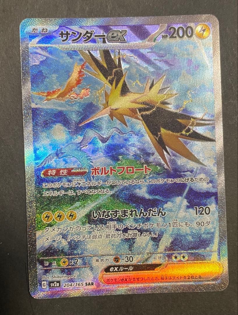 サンダーex SAR SV2a ポケモンカード151 204/165