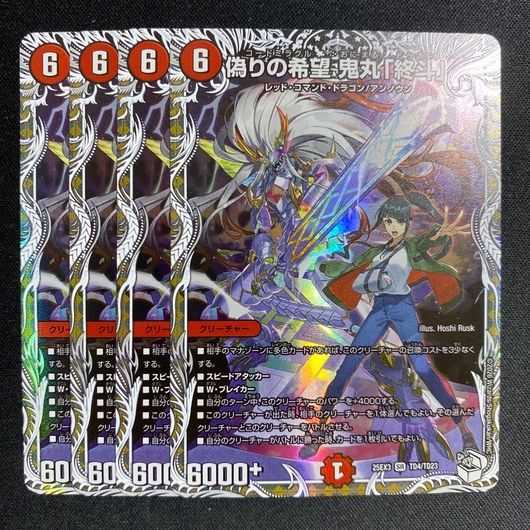 偽りの希望 鬼丸「終斗」 キャラトレジャー 4枚