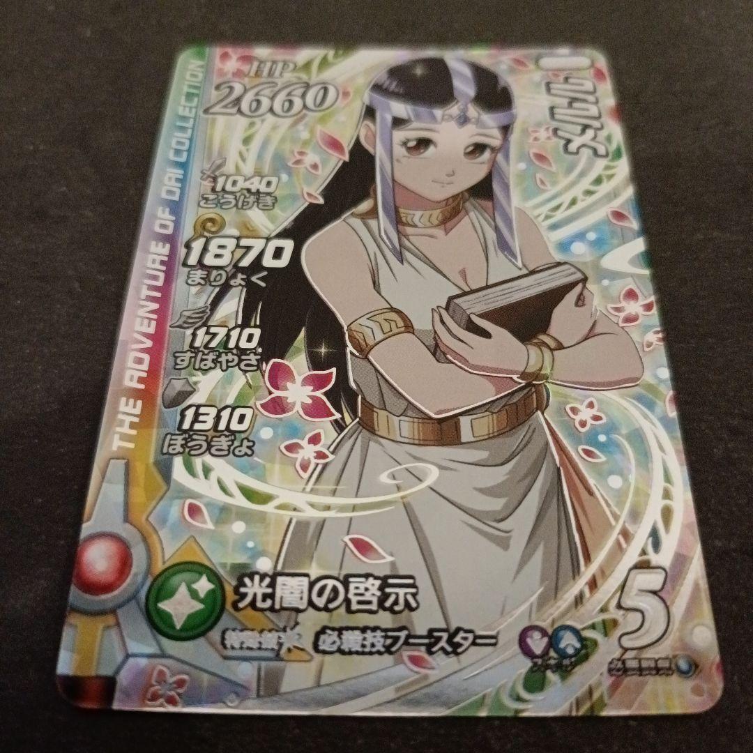 ダイの大冒険　クロスブレイド超5弾　メルル　シークレット　SEC