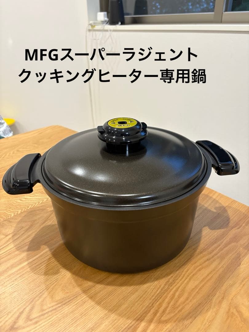 【未使用】MFG 遠赤外線 クッキングヒーター専用鍋