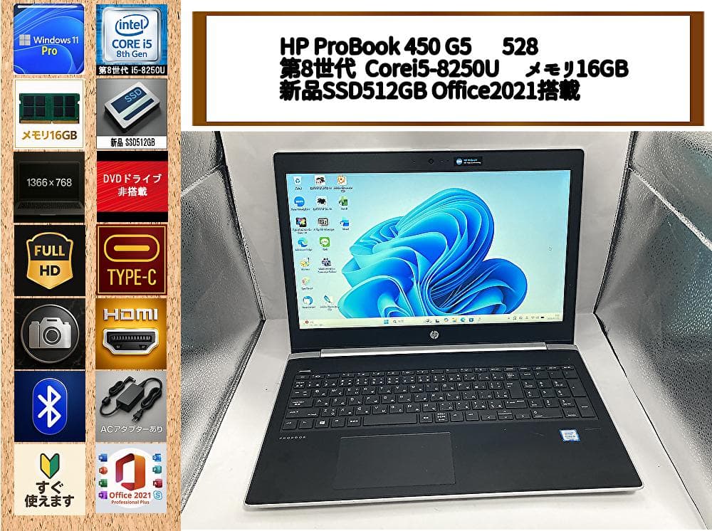 爆速HP ProBook 450 G5 i5第8世代 16GB SSD512GB