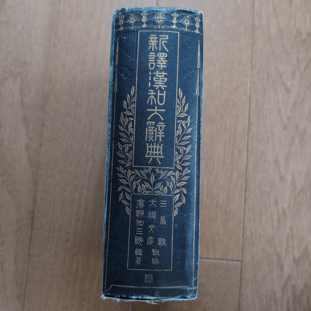 新譯漢和大辭典